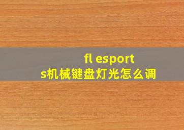 fl esports机械键盘灯光怎么调